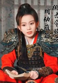 万古仙帝之周幼薇篇