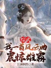 综武：我一首风云曲,震惊雄霸