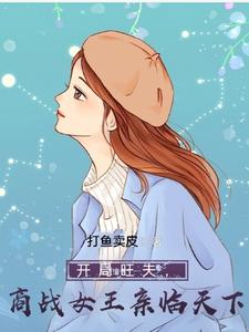 开局旺夫,商战女王亲临天下