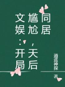文娱：开局尴尬,天后同居