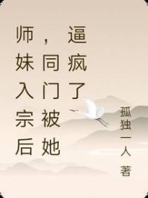师妹入宗后,同门被她逼疯了
