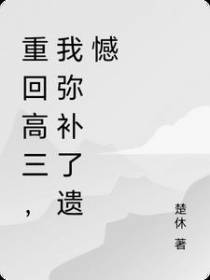 重回高三,我弥补了遗憾