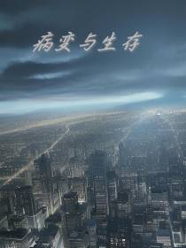 病变与生存