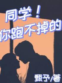 同学,你跑不掉的