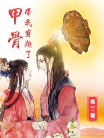 甲骨带我穿越了