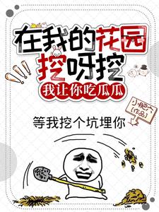 在我的花园挖呀挖,我让你吃瓜瓜
