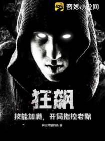 狂飙：技能加满,开局指控老默