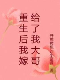 重生后我嫁给了我大哥