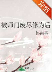 被师门废尽修为后