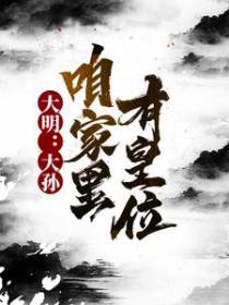 大明：大孙咱家里有皇位