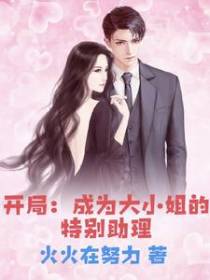 开局：成为大小姐的特别助理