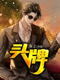 头牌