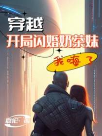穿越：开局闪婚奶茶妹,我嗨了