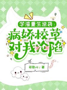学渣重生逆袭：病娇校草对我沦陷