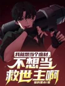 我就想当个废材,不想当救世主啊