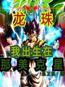 龙珠我出现在那美克星