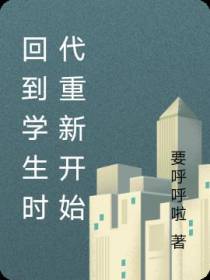 回到学生时代重新开始