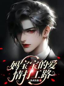 妈宝宝的爱情打工路