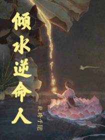 倾水逆命人