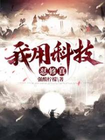 我用科技怼修真