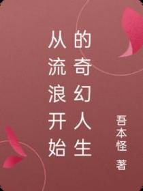 从流浪开始的奇幻人生