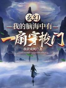 玄幻,我的脑海中有一扇穿梭门