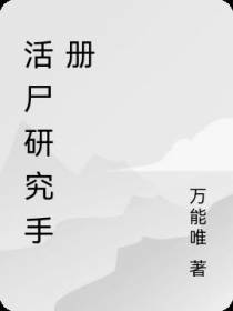活尸研究手册