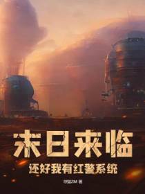 末日来临,还好我有红警系统