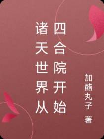 诸天世界从四合院开始