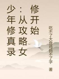 少年修真录：从攻略女修开始