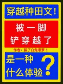 被一脚铲穿越了是一种什么体验？