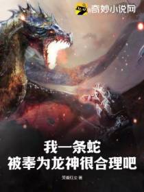 我一条蛇,被奉为龙神很合理吧！