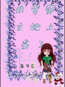 快穿宿主她上当了