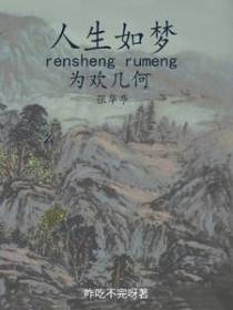 人生如夢,為歡幾何