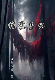狩鬼记