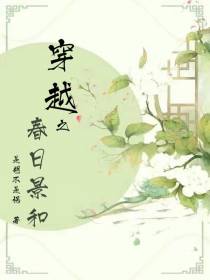 穿越之春日景和
