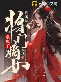 和离后,将门嫡女杀疯了
