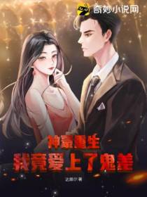 神豪重生：我竟爱上了鬼差