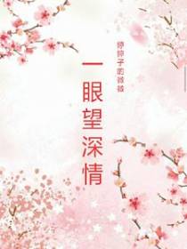 一眼望深情