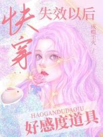 快穿：好感度道具失效以后