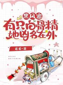 黑风寨有只白骨精,她凶名在外！