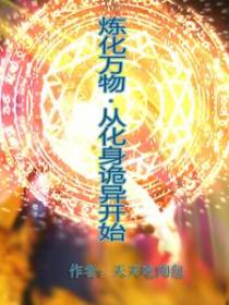 炼化万物：从化身诡异开始