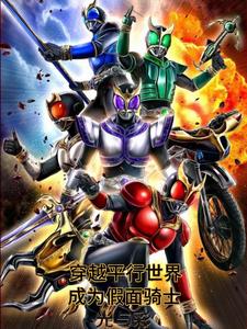穿越平行世界成为假面骑士