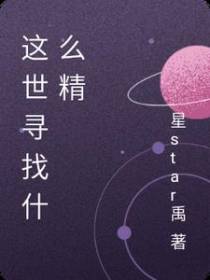 这世寻找什么精