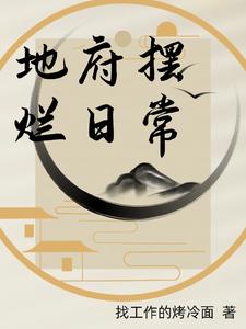 地府摆烂日常