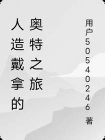 人造戴拿的奥特之旅