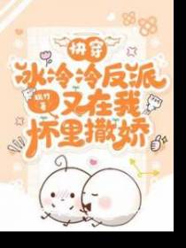 快穿：冰冷冷反派又在我怀里撒娇
