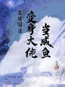 末日囤货,变身大佬当咸鱼