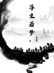 浮生若梦,