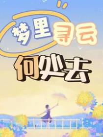 梦里寻云何处去